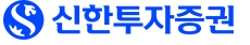 신한투자증권